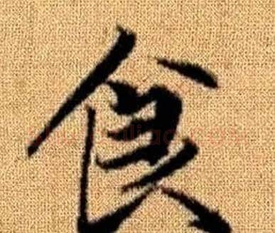 食字王铎毛笔楷书书法写法,摘自真草千字文