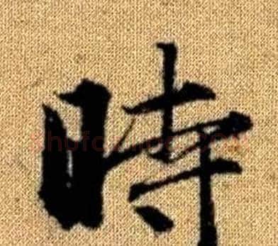 時字王铎毛笔楷书书法写法,摘自真草千字文