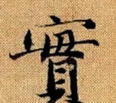實字王铎毛笔楷书书法写法,摘自真草千字文