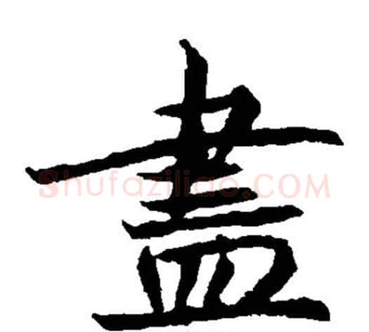 尽字佚名毛笔楷书书法写法,摘自元倪墓志