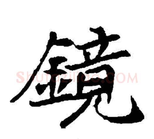 鏡字佚名毛笔楷书书法写法,摘自元倪墓志