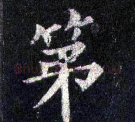 第字裴休毛笔楷书书法写法,摘自圭峰禅师碑