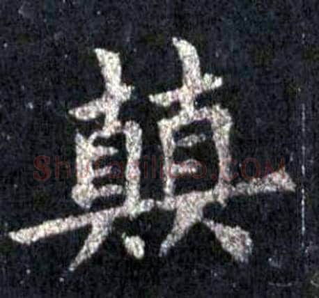 顛字裴休毛笔楷书书法写法,摘自圭峰禅师碑