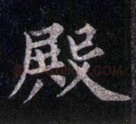 殿字裴休毛笔楷书书法写法,摘自圭峰禅师碑
