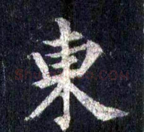 東字裴休毛笔楷书书法写法,摘自圭峰禅师碑