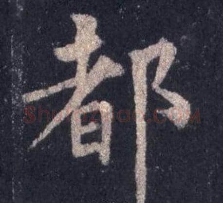 都字裴休毛笔楷书书法写法,摘自圭峰禅师碑