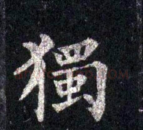 獨字裴休毛笔楷书书法写法,摘自圭峰禅师碑