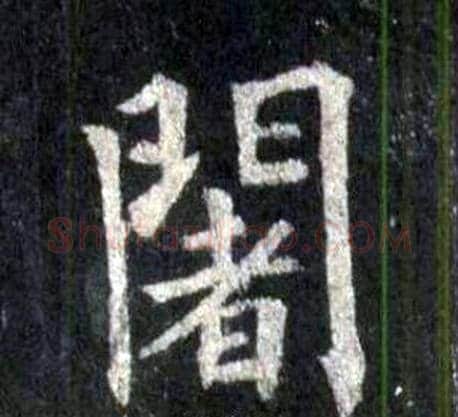 闍字裴休毛笔楷书书法写法,摘自圭峰禅师碑