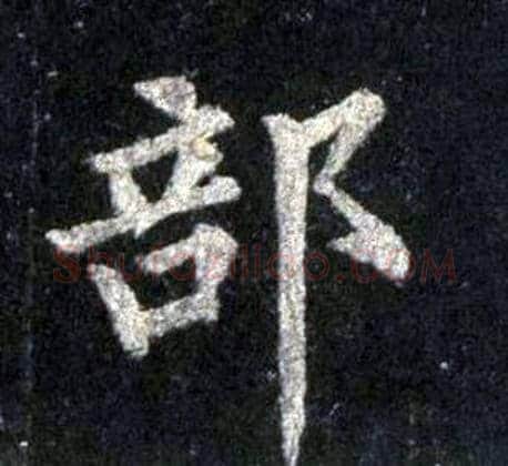 部字裴休毛笔楷书书法写法,摘自圭峰禅师碑