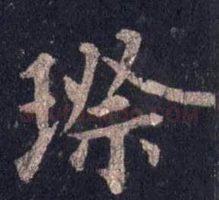 璨字裴休毛笔楷书书法写法,摘自圭峰禅师碑