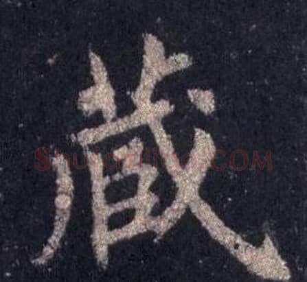 藏字裴休毛笔楷书书法写法,摘自圭峰禅师碑