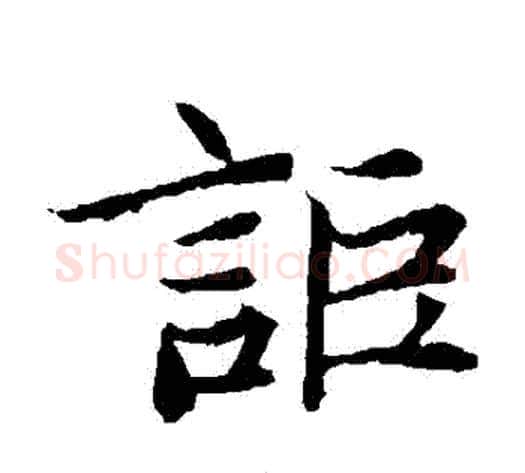詎字佚名毛笔楷书书法写法,摘自元倪墓志