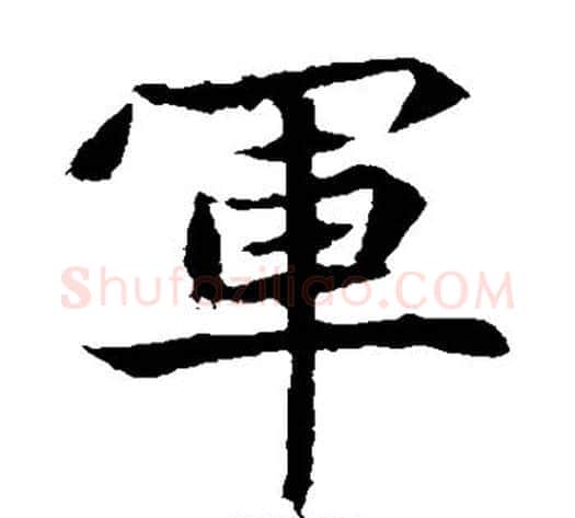 军字佚名毛笔楷书书法写法,摘自元倪墓志