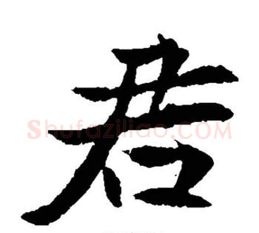 君字佚名毛笔楷书书法写法,摘自元倪墓志