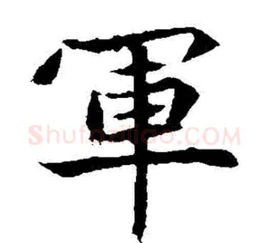軍字佚名毛笔楷书书法写法,摘自元倪墓志