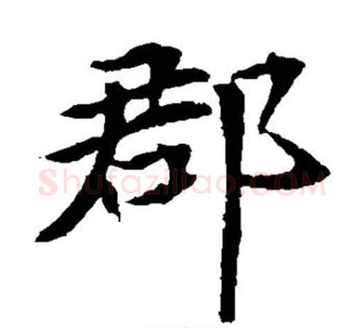 郡字佚名毛笔楷书书法写法,摘自元倪墓志