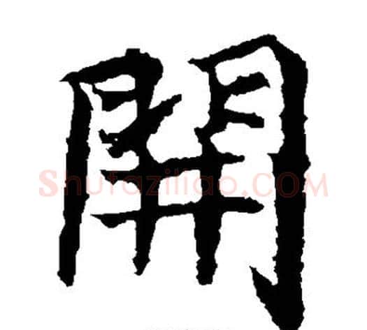 开字佚名毛笔楷书书法写法,摘自元倪墓志