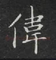 伟毛笔楷书写法,摘自唐钟绍京灵飞经