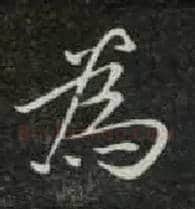 为毛笔楷书写法,摘自唐钟绍京灵飞经