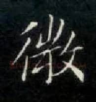 微毛笔楷书写法,摘自唐钟绍京灵飞经