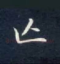 亡毛笔楷书写法,摘自唐钟绍京灵飞经