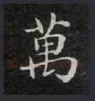 万毛笔楷书写法,摘自唐钟绍京灵飞经