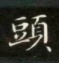 头毛笔楷书写法,摘自唐钟绍京灵飞经