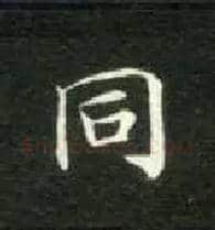 同毛笔楷书写法,摘自唐钟绍京灵飞经
