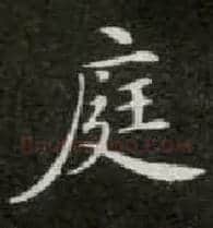 庭毛笔楷书写法,摘自唐钟绍京灵飞经