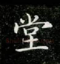 堂毛笔楷书写法,摘自唐钟绍京灵飞经