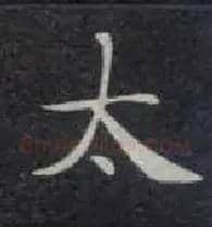 太毛笔楷书写法,摘自唐钟绍京灵飞经
