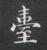 台毛笔楷书写法,摘自唐钟绍京灵飞经