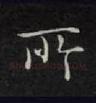 所毛笔楷书写法,摘自唐钟绍京灵飞经