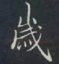 岁毛笔楷书写法,摘自唐钟绍京灵飞经