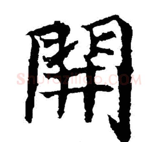 開字佚名毛笔楷书书法写法,摘自元倪墓志