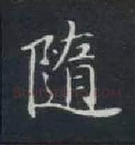 随毛笔楷书写法,摘自唐钟绍京灵飞经