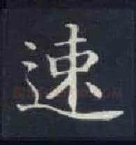 速毛笔楷书写法,摘自唐钟绍京灵飞经
