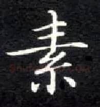 素毛笔楷书写法,摘自唐钟绍京灵飞经