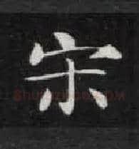 宋毛笔楷书写法,摘自唐钟绍京灵飞经