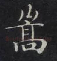 嵩毛笔楷书写法,摘自唐钟绍京灵飞经