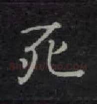 死毛笔楷书写法,摘自唐钟绍京灵飞经