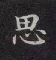 思毛笔楷书写法,摘自唐钟绍京灵飞经