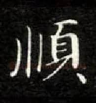 順毛笔楷书写法,摘自唐钟绍京灵飞经