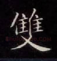 双毛笔楷书写法,摘自唐钟绍京灵飞经