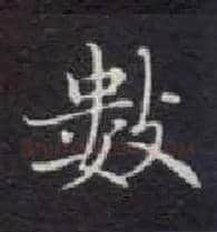 数毛笔楷书写法,摘自唐钟绍京灵飞经