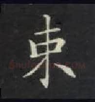 束毛笔楷书写法,摘自唐钟绍京灵飞经