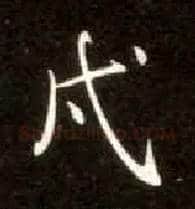 戍毛笔楷书写法,摘自唐钟绍京灵飞经