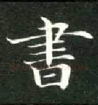 書毛笔楷书写法,摘自唐钟绍京灵飞经