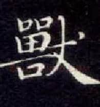 兽毛笔楷书写法,摘自唐钟绍京灵飞经