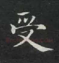 受毛笔楷书写法,摘自唐钟绍京灵飞经